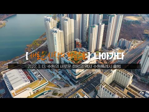 수원특례시민과 함께 수원특례시로 나아가다