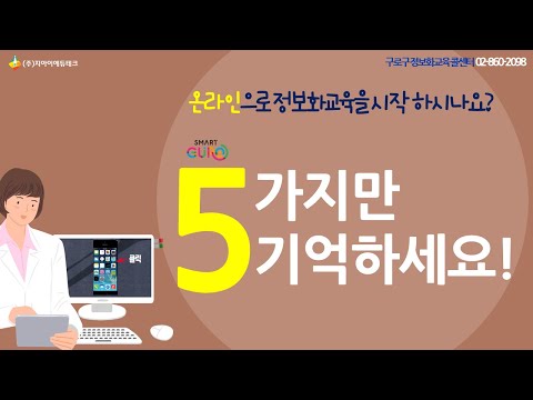 구로구 온라인 정보화교육을 위한 5가지 안내 영상