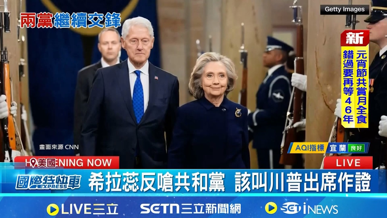 希拉蕊稱不認識艾普斯坦 嗆川普才該作證 被迫出席聽證會 希拉瑞:不認識艾普斯坦 艾普斯坦案延燒 希拉蕊嗆川普出面作證 │記者 許少榛│新聞一把抓  20260227│三立新聞台