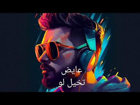 عايض تخيل لو   