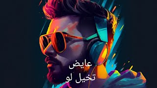 عايض - تخيل لو | Ayed - Takhayal Law
