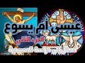 عيسى أم يسوع ج2 