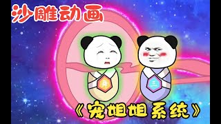 一口气看完沙雕修仙动画【在娘胎觉醒宠姐姐系统】已完结!#漫画#动画#动漫#剧情#国产动画