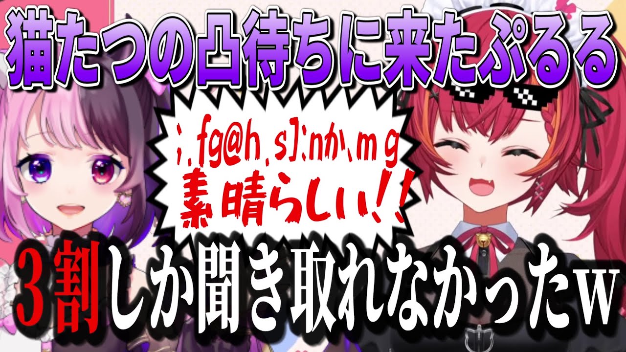 猫汰つな誕生日凸待ち配信に嵐の如く登場した天鬼ぷるる【天鬼ぷるる/猫汰つな/ぶいすぽっ！/切り抜き】】