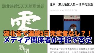 湖北省で連続5日発症者なし？！メディア関係者が手記で否定