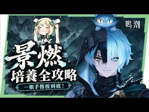 【鳴潮】景燃の立ち回りと編成攻略｜音骸活用とユーノ不在時の対策