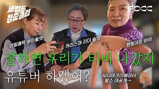 잘하면 우리가 티비 나갔지 유튜버 하겠어?ㅣ세컨드 청춘 클럽 3화