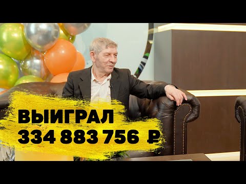 Отзывы реальных людей. Владимир Ярославцев выиграл 334 883 756 ₽ в «Спортлото «4 из 20»