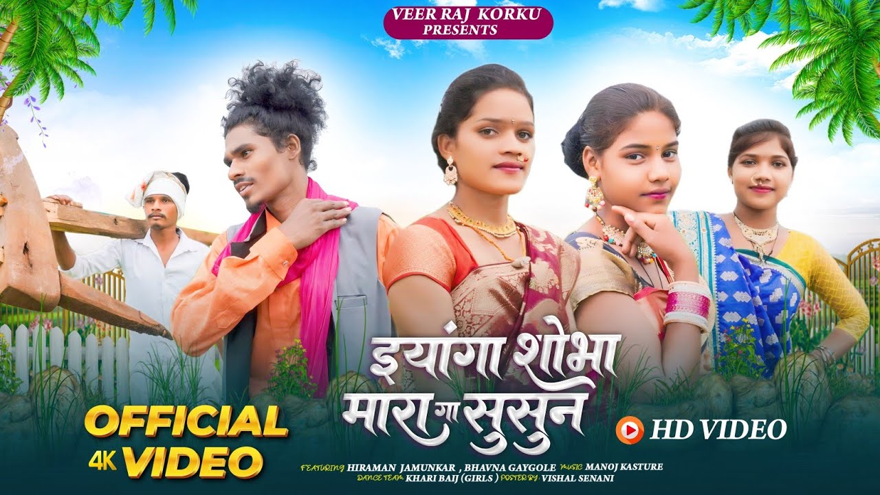 Eyaga Shobha Mara Ga Susun | ईयागा शोभा मारा गा सुसून | KORKU NEW SONG | ADIVASI |  KORKU SONG 2024