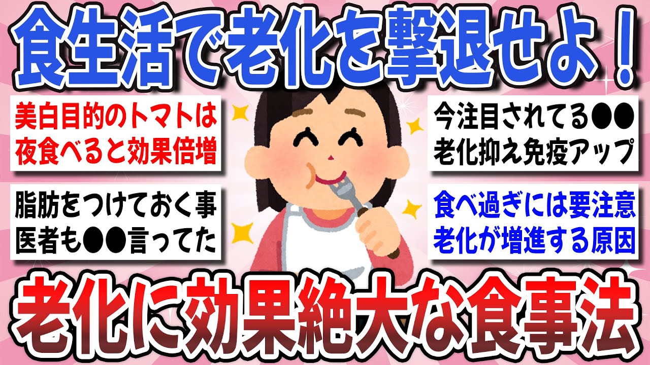 【有益】コレ！絶対に食べちゃダメ！急激な老化の原因は●●だった？老化を遅らせる効果のあった食事法を教えてください！【ガルちゃんまとめ】