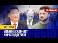 Мантра Путина о &quot;ПЕРЕГОВОРАХ&quot; ориентирована на КНР? Что камуфлирует Кремль?