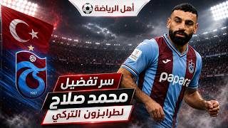 السر وراء تفضيل محمد صلاح#لطرابزون التركي | أهل الرياضة