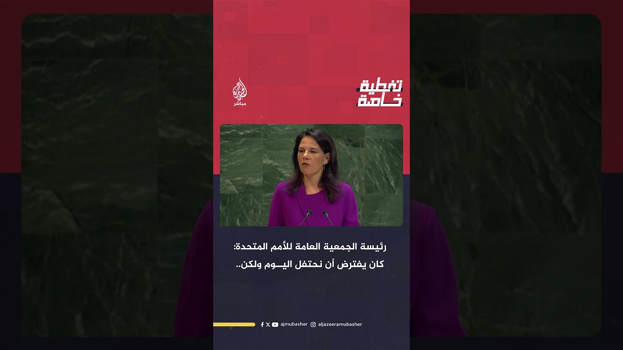 رئيسة الجمعية العامة للأمم المتحدة: آلاف الأيتام في غزة يأكلون الرمال ويشربون مياه ملوثة