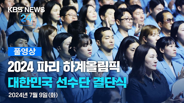 [풀영상] 2024 파리 올림픽 대한민국선수단 결단식 / 2024년 7월 9일(화) 15:00~ / KBS
