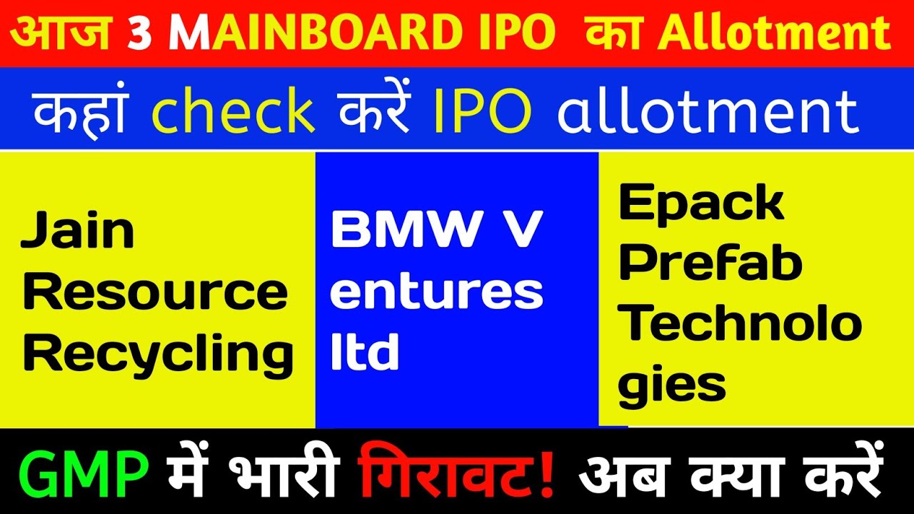  IPO Allotment Status कैसे चेक करें | Jain Resource, BMW Ventures, Epack Prefab | GMP Crash Update