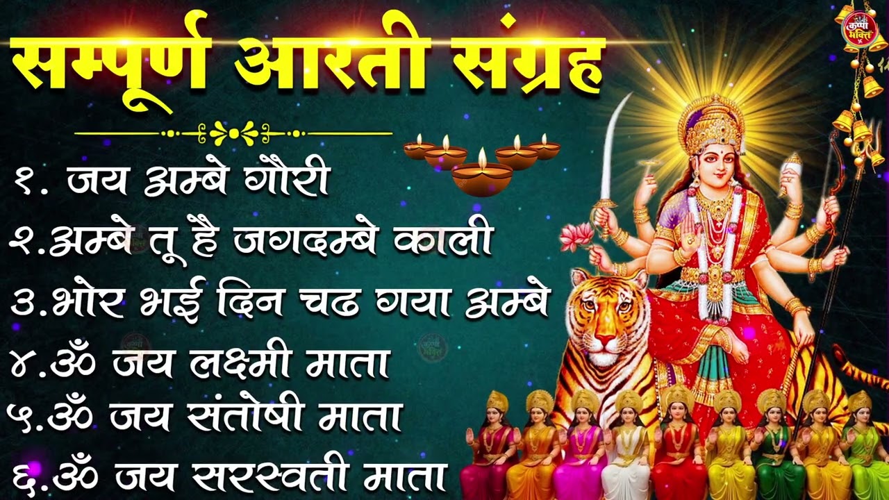 2026 Durga Aarti - ॐ जय अम्बे गौरी | अम्बे तू है जगदम्बे काली | भोर भई दिन चढ़ गया अम्बे | Ambey