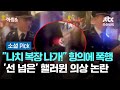 "나치 복장, 나가!" 항의에 폭행…'선 넘은' 핼러윈 의상 논란 #소셜픽 / JTBC 아침&
