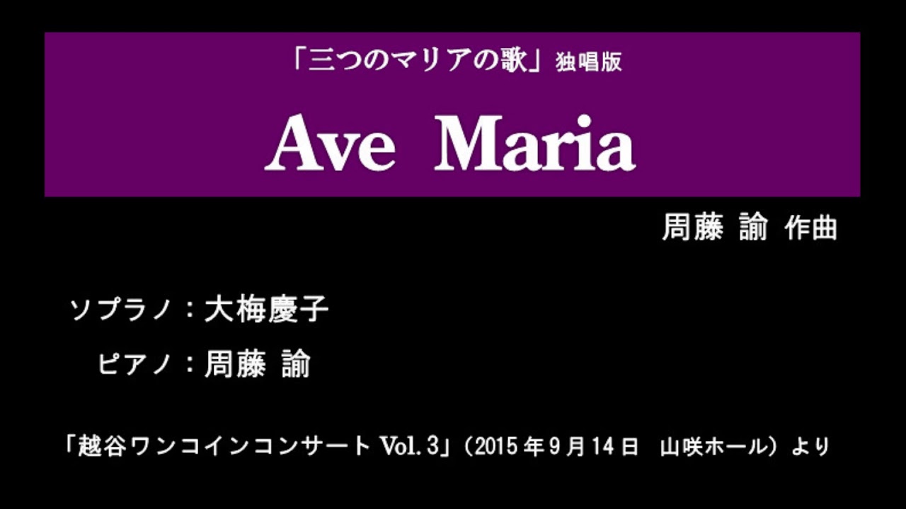 Ave Maria 三つのマリアの歌 独唱版 より 15 9 14 Sop 大梅慶子 Youtube Ave Maria 三つのマリアの歌 独唱版 より 15 9 14 Sop 大梅慶子 Youtube