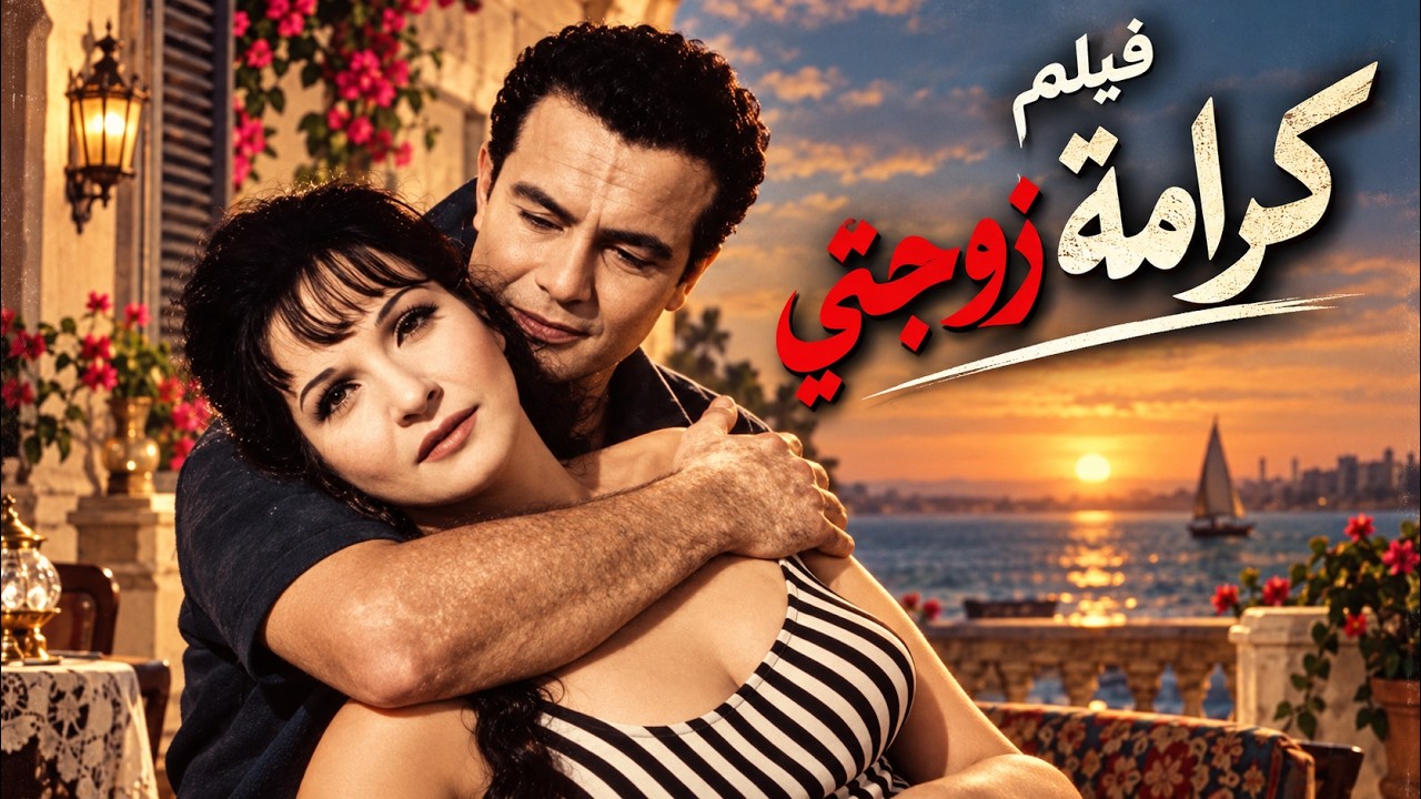 سهرة الخميس-فيلم | ( كرامة زوجتي ) ( بطولة) (شادية وصلاح ذو الفقار) ( إنتاج عام 1967) كامل بجودة HD