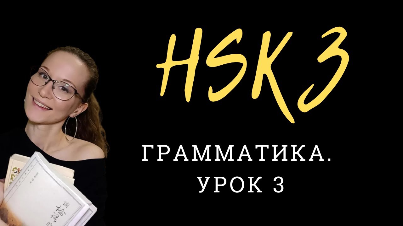 HSK 3 Standard Course. Экзамен по китайскому. Урок 3. Грамматика