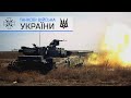 Танкові війська України / Ukrainian tank troops