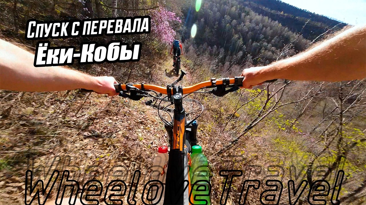 Спуск с перевала Ёки-Кобы #mtb #велосипед #downhill #спуск