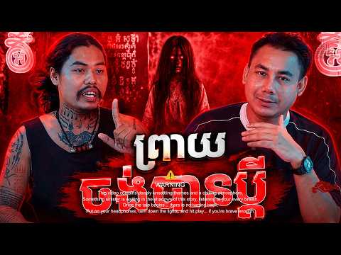 ព្រាយ ចង់បានប្ដី | Maong 2 #និទានរឿងខ្មោច | #Khmer Ghost Stories Podcast