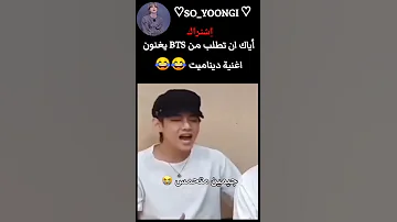 إياك أن تطلب من Bts يغنون اغنية ديناميت راح يجبو العيد بتس شوقا Bts Svk Fyp Akv TYV Svk 