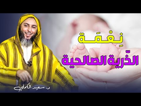 نعمة الذرية الصالحة د سعيد الكملي