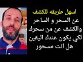 مجربة سهلة للكشف عن السحر و الساحر والكشف عن من سحرك لكي يكون عندك اليقين هل انت مسحور مجربة سهلة للكشف عن السحر و الساحر والكشف عن من سحرك لكي يكون عندك اليقين هل انت مسحور