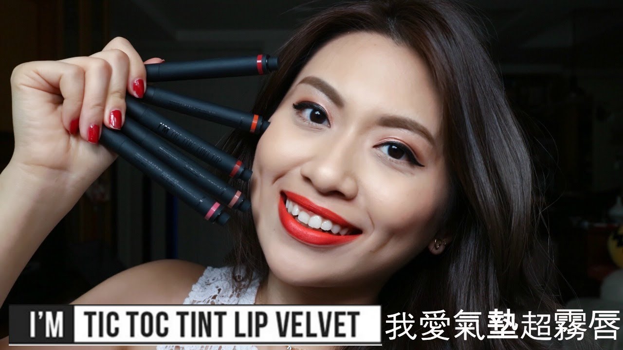 [AD] 開架霧面大推 I'M MEME我愛氣墊超霧唇全試色+咬唇妝教學｜I'M MEME TIC TOC TINT-LIP SWATCHES｜Demi Talk 縮圖