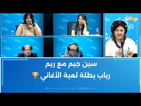 سين جيم مع ريم رباب بطلة لعبة الأغاني