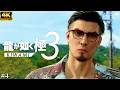 #4【龍が如く 極3】権力来襲 - 最強パパへの道【実況/ネタバレあり/元公認ストリーマー】