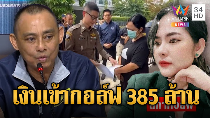 ปิดฉากสีกากอล์ฟ เงินหมุน 385 ล้าน เหลือ 8,000 เล่นพนันออนไลน์ | ข่าวอรุณอมรินทร์ | 16/7/68