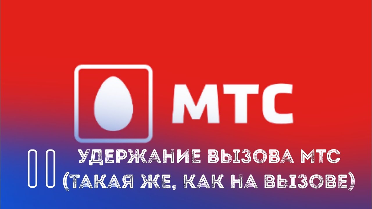 Мелодия удержания МТС (Похожая, как на звонке)