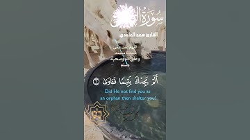 تلاوة خاشعة عطرة مباركة جميلة عذبة للشيخ سعد الغامدي سورة الضحى