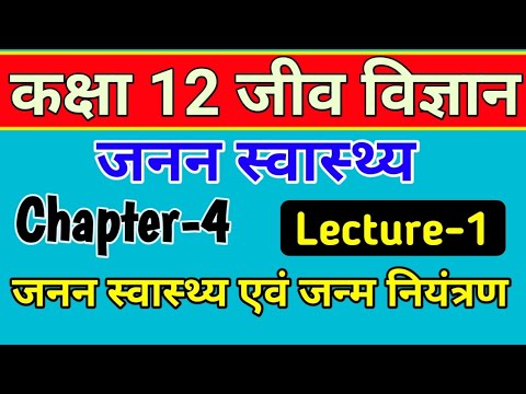 12th biology chapter 4 2022 | जनन स्वास्थ्य, जन्म नियंत्रण | reproductive health in hindi | Lec - 01