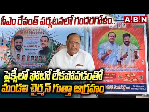 సీఎం రేవంత్ పర్యటనలో గందరగోళం..ఫ్లెక్సీలో ఫోటో లేకపోవడంతో మండలి చైర్మన్ గుత్తా ఆగ్రహం | CM Revanth - ABNTELUGUTV