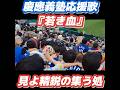 8/23 高校野球決勝 甲子園レフトスタンド大集結❗️慶應義塾応援団 慶應義塾応援歌「若き血」歌詞付き