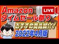 【生放送】Amazon タイムセール祭り 4月版！おすすめ商品発掘！お得な買い方も紹介！【Amazonセール 2022】