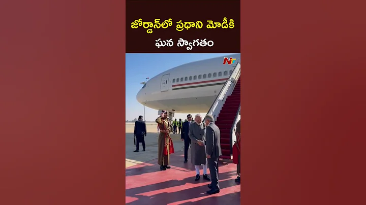PM Modi Lands in Amman, Jordan | Warm Welcome by Jordan’s Prime Minister l NTV Telugu