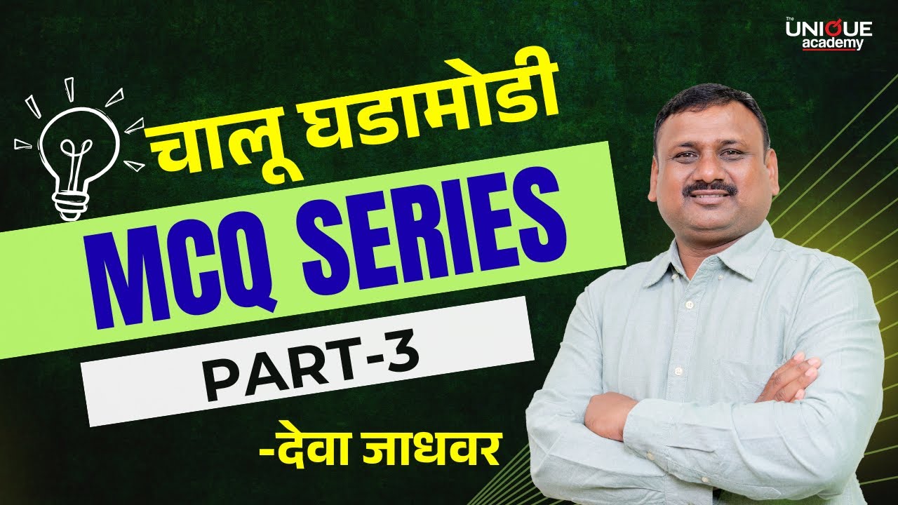 चालू घडामोडी MCQ सिरीज | देवा जाधवर सर | The Unique Academy