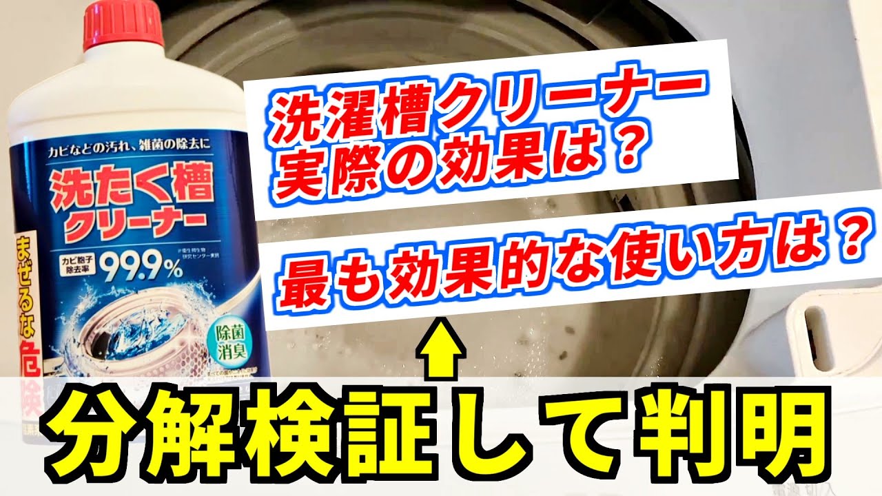 洗濯槽クリーナー】最も効果的な使い方は？洗濯機を何度も分解して検証