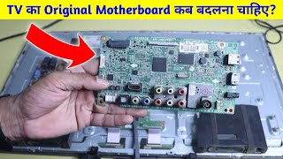 LED TV Motherboard कब बदलना चाहिए | When you need to Replace LED TV Motherboard
