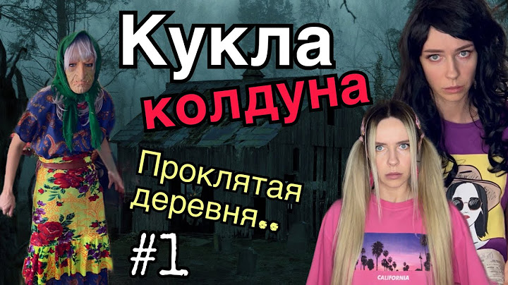 Света и кукла колдуна! Проклятая деревня! Часть 1! Страшилки от Светы
