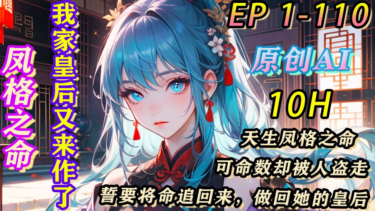 【原创】虞荣安天生好命，凤格之命！可她的命数被盗了！她立志要将命追回来，将债讨回来，将一方棋局拍个乱七八糟，最后做回她的皇后去！#古风 #宫斗 #小說 第1-110集 #籽籽漫剧场 #籽籽