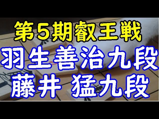 将棋 棋譜並べ 羽生善治九段 藤井 猛九段 第5期叡王戦段位別予選九段戦 Dolphin の棋譜解析 藤井システム Youtube