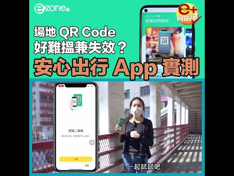 【e+同你試】場地二維碼勁難搵？《安心出行》App 實測