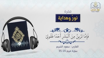 نور وهداية | تلاوة عطرة الشيخ سعود الشريم | سورة مريم الآية 16-36