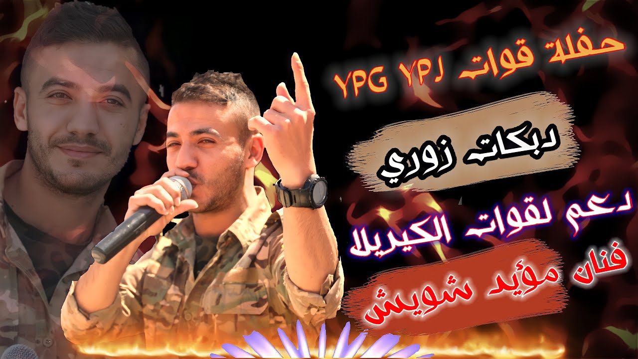 مؤيد شويش✌️حفلة قوات YPG YPJ✌️دعم لقوات الكيريلا دبكات زوري عسكرية 2022